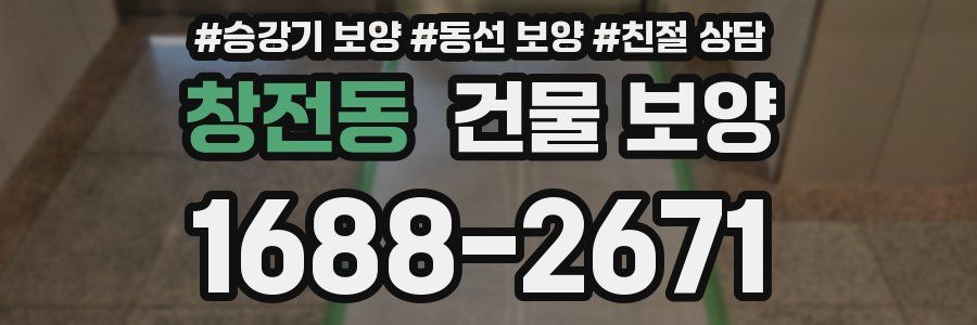 창전동 건물 보양