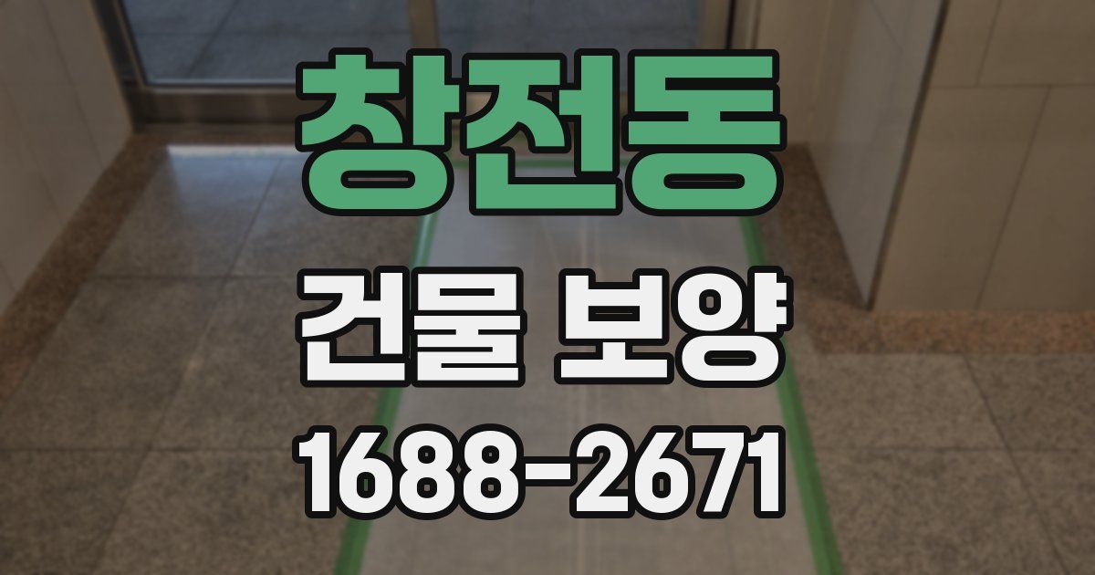 창전동 건물 보양