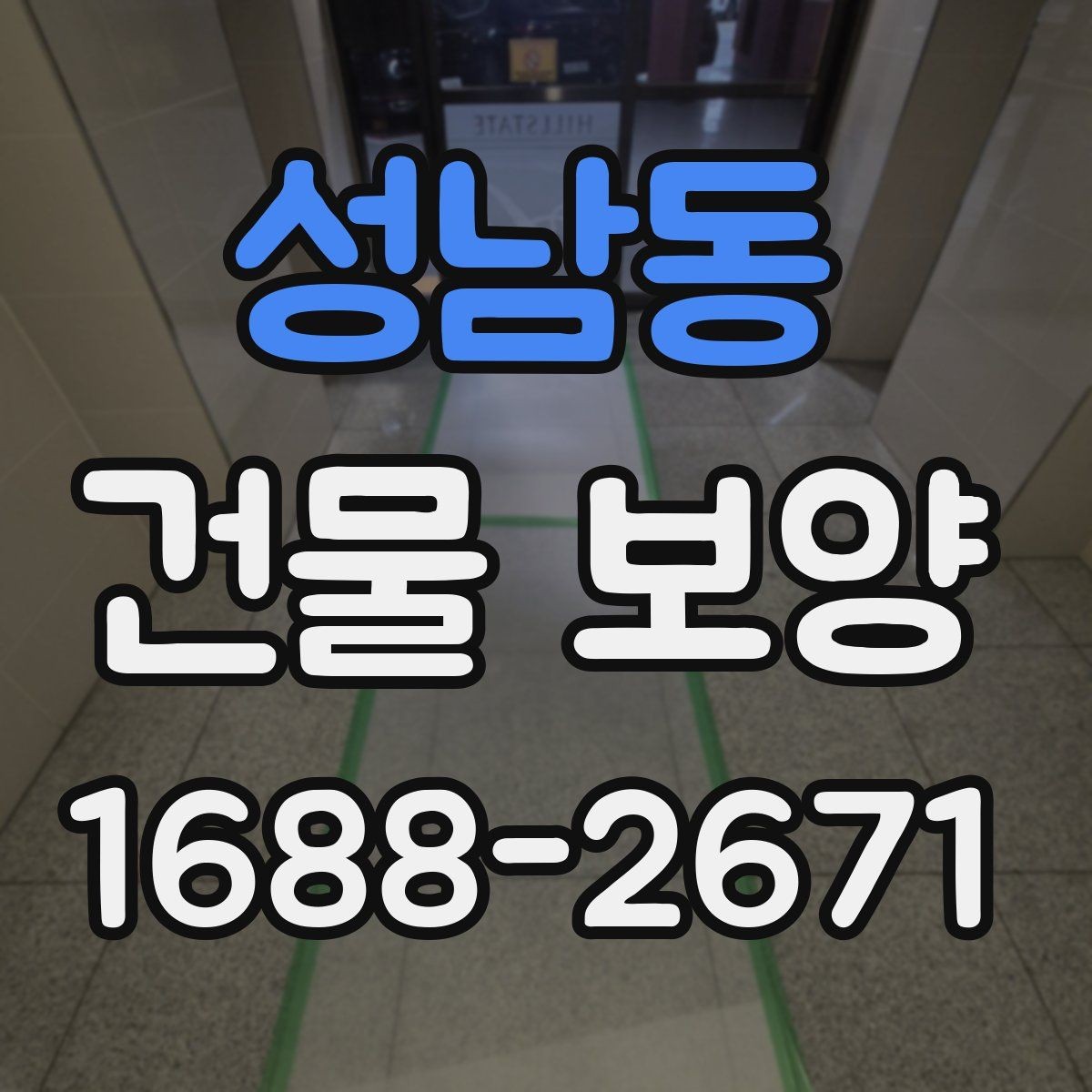 성남동 건물 보양 자재와 보호 방식의 차이