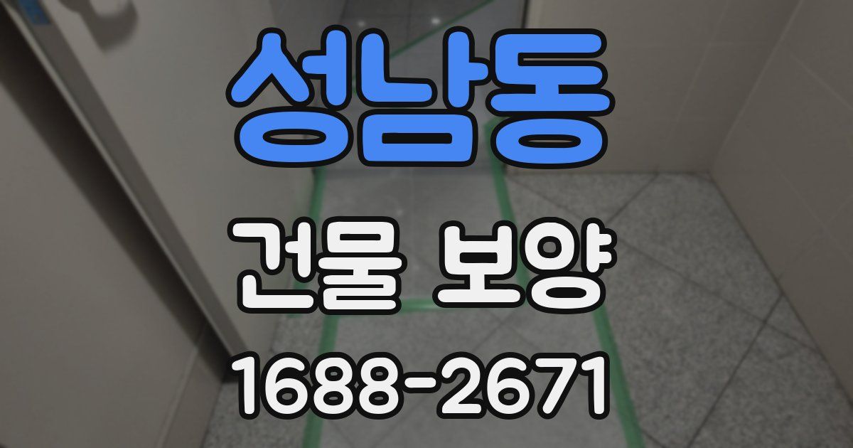성남동 건물 보양