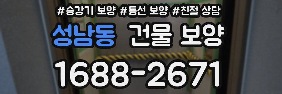성남동 건물 보양