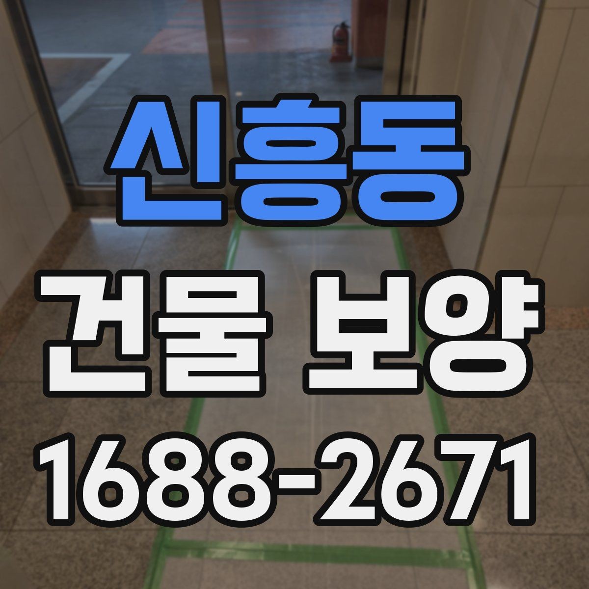 신흥동 건물 보양 작업 전 협의해야 할 내용