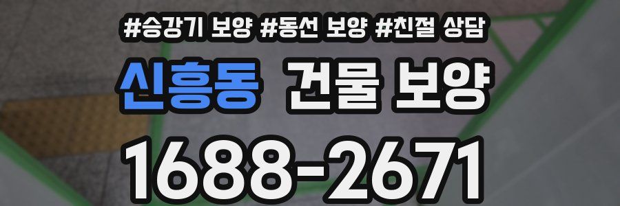 신흥동 건물 보양