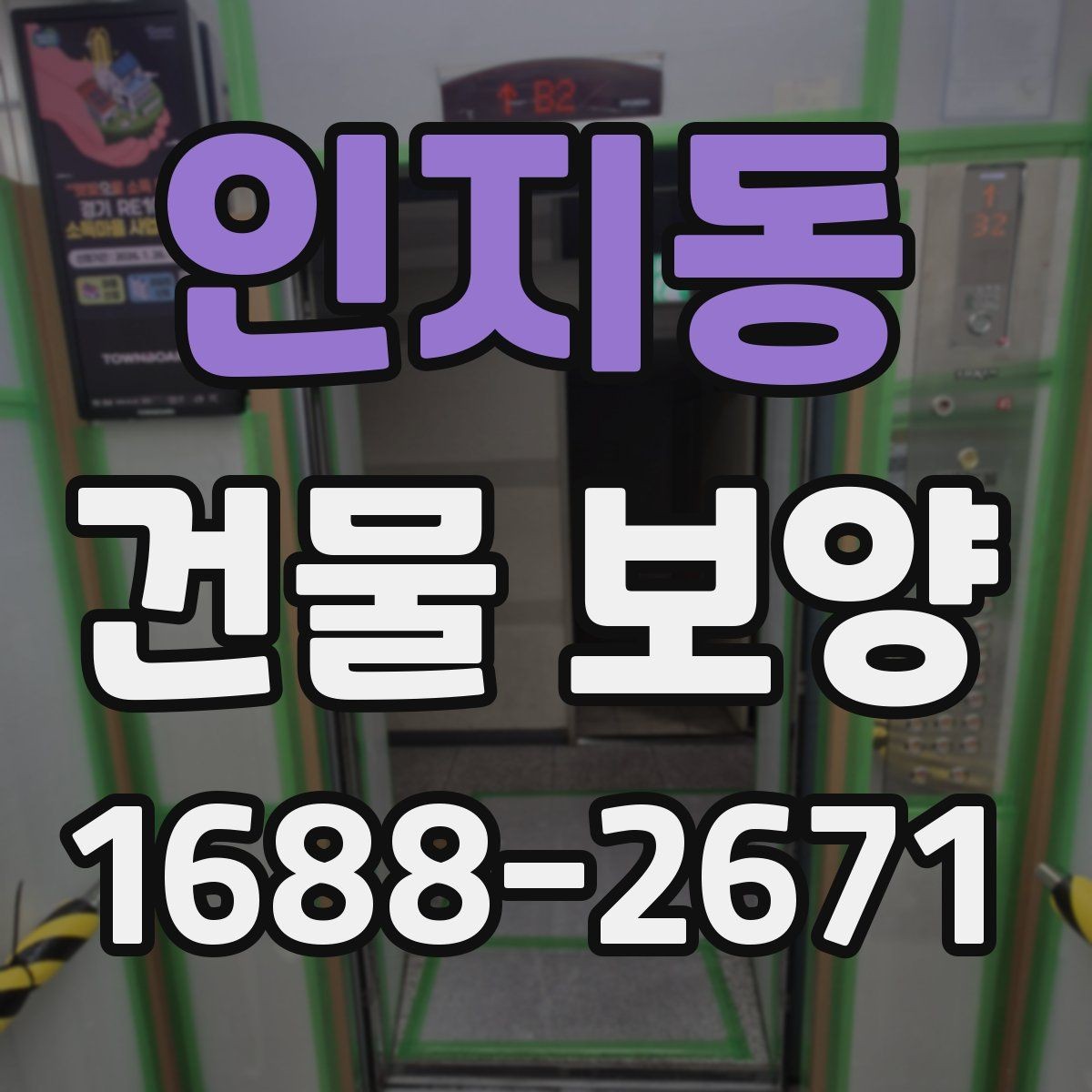 인지동 건물 보양 후 마감 상태 확인 방법