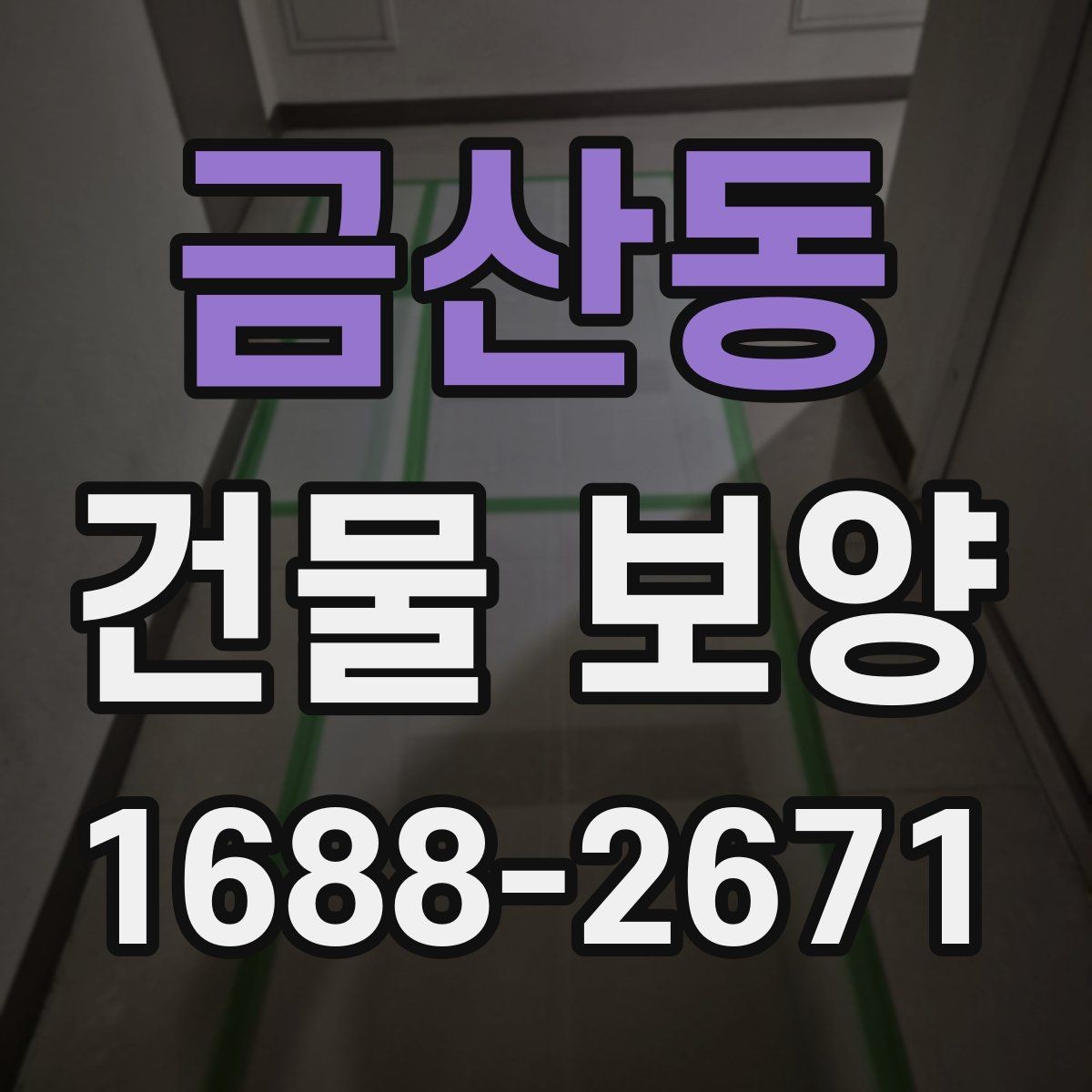 금산동 건물 보양 유지 관리와 점검 포인트