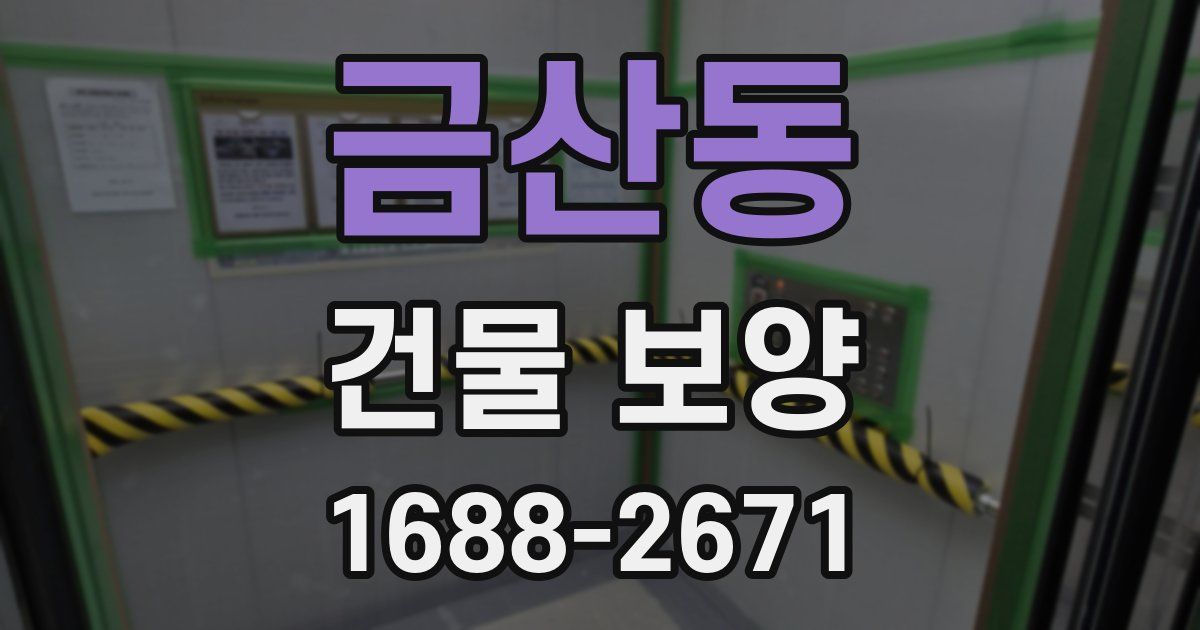금산동 건물 보양
