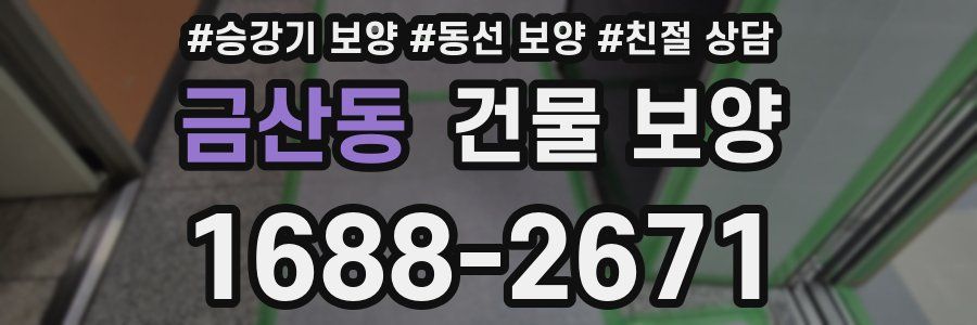 금산동 건물 보양