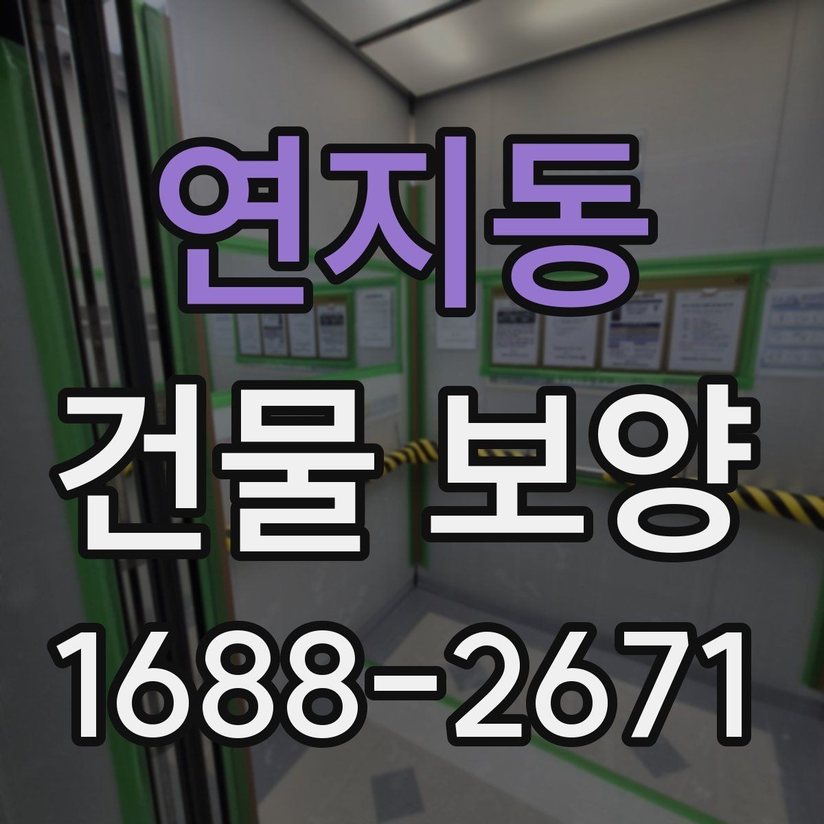 연지동 건물 보양 자재 사용량을 계산하는 기준