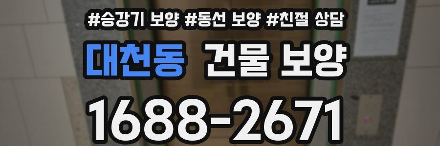 대천동 건물 보양