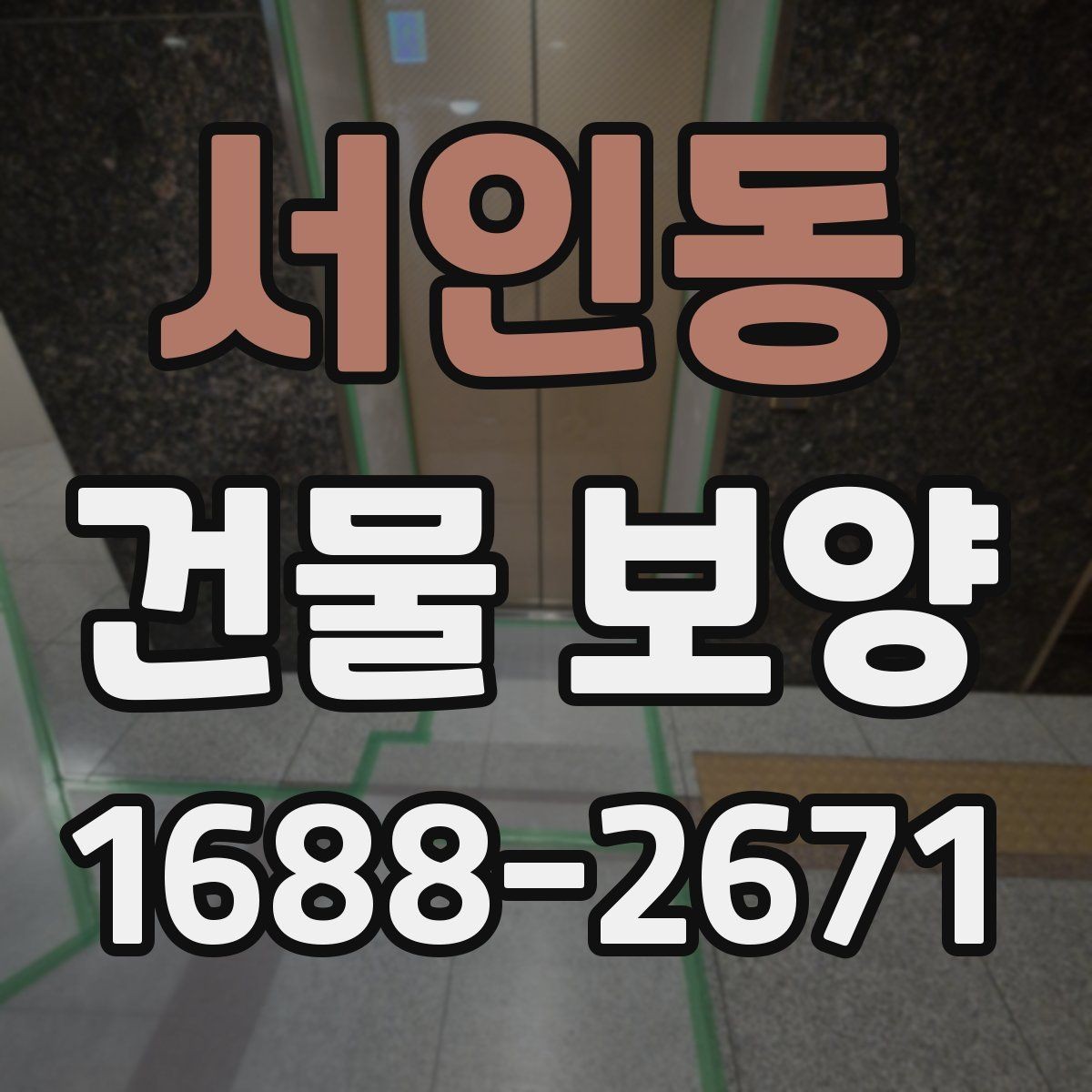 서인동 건물 보양 시공 전 체크리스트