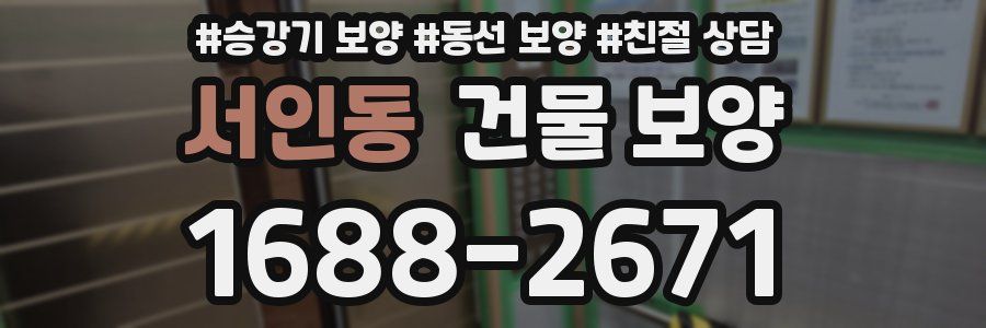 서인동 건물 보양