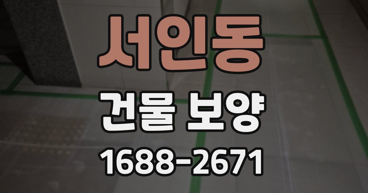 서인동 건물 보양