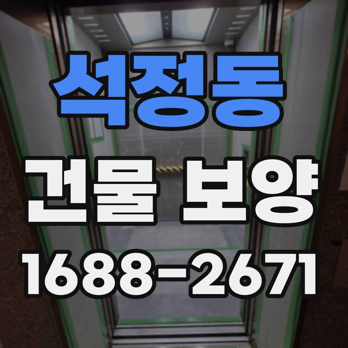 석정동 건물 보양 시 안전을 위해 챙길 점