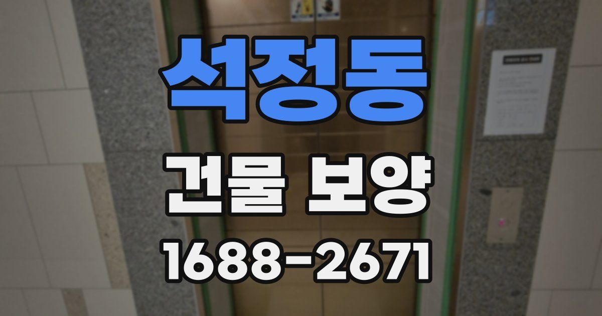 석정동 건물 보양