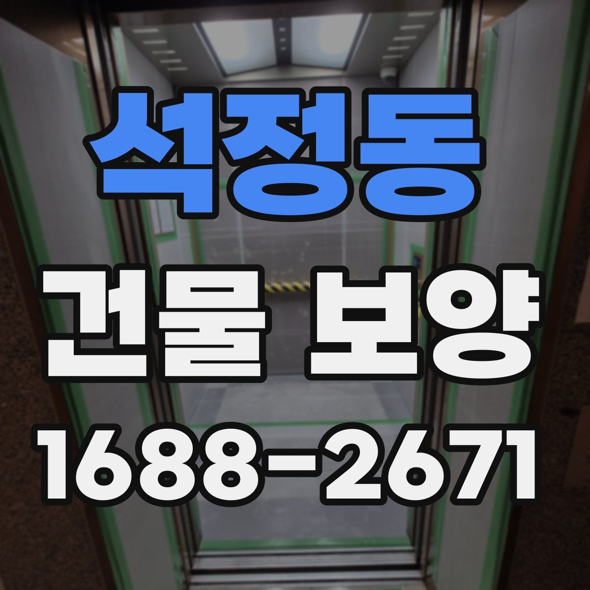 석정동 건물 보양
