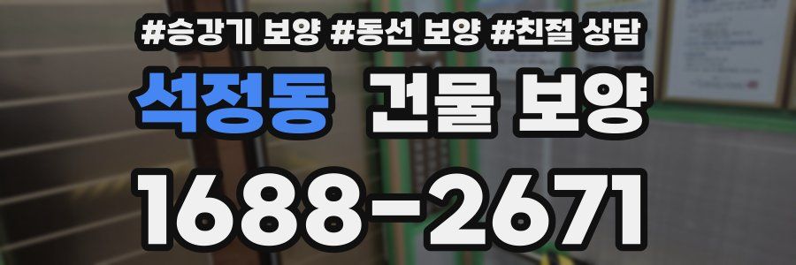 석정동 건물 보양