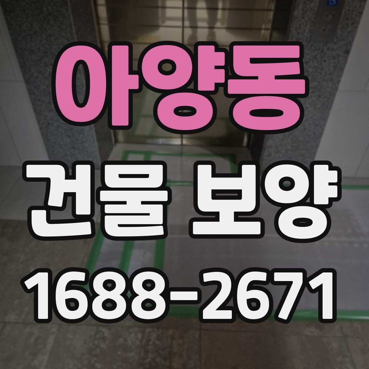 아양동 건물 보양 현장 특성에 따른 대응 전략