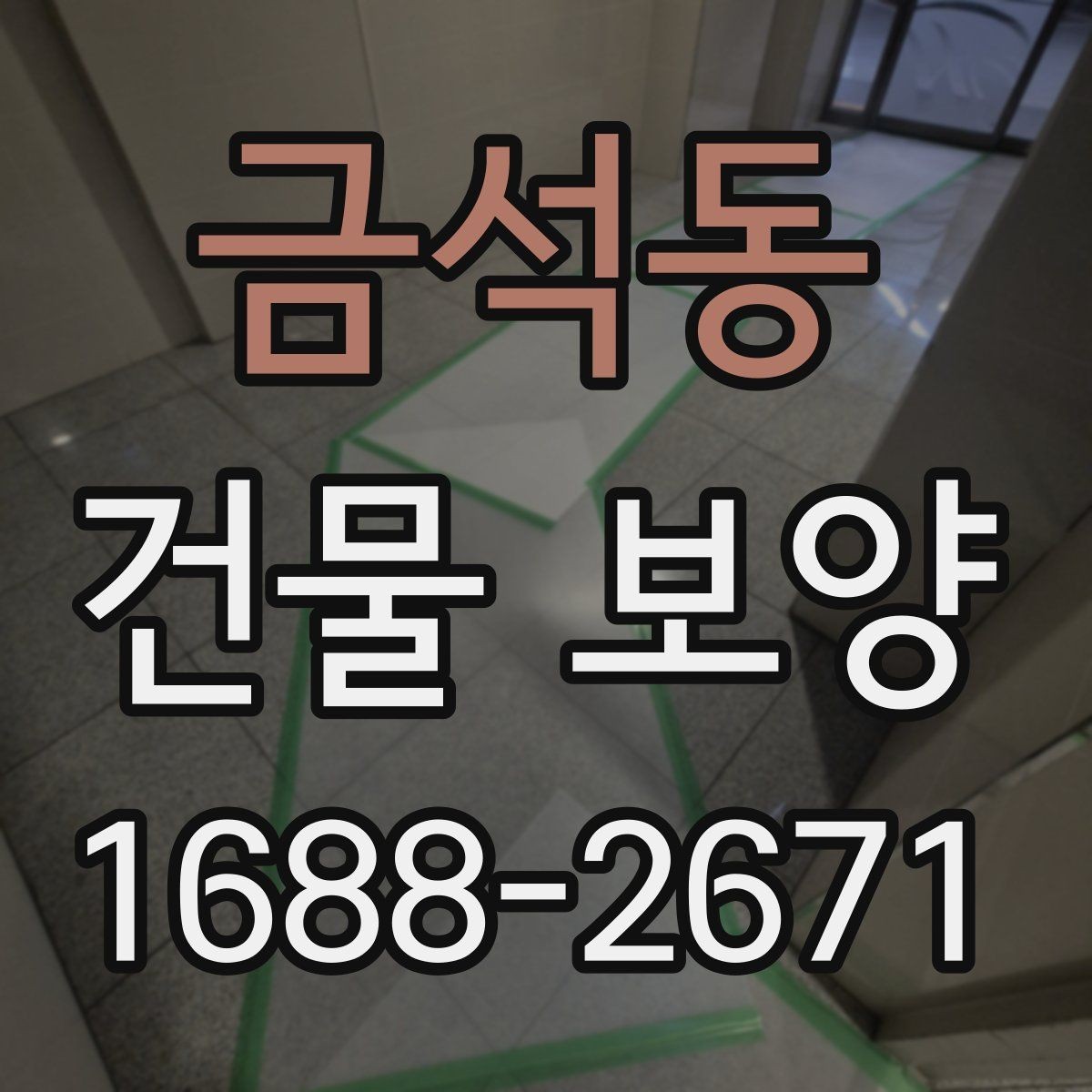 금석동 건물 보양 자주 묻는 질문과 답변
