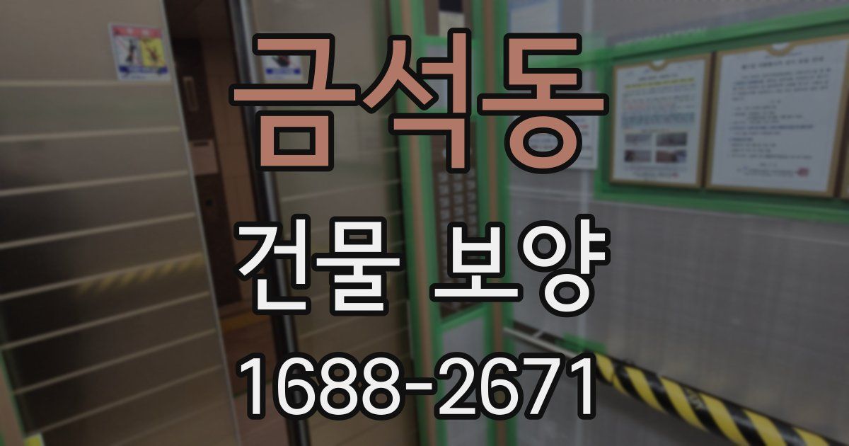 금석동 건물 보양