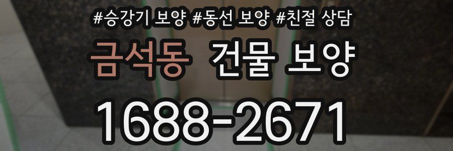금석동 건물 보양