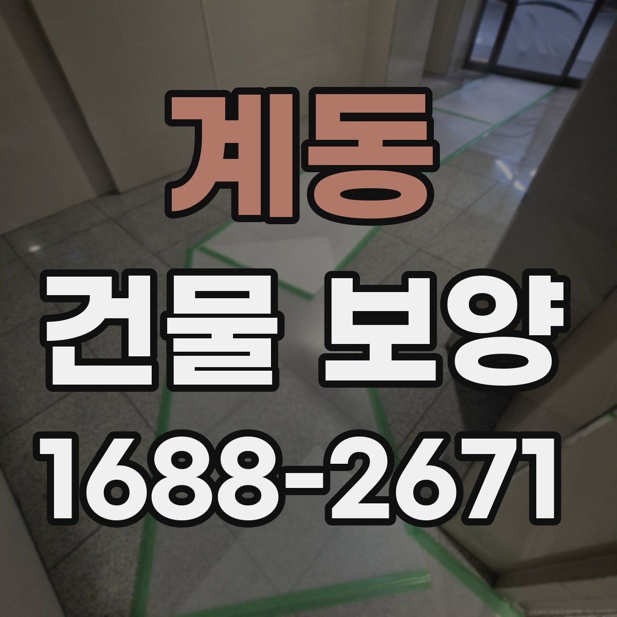계동 건물 보양 마감재 보호를 위한 실무 팁