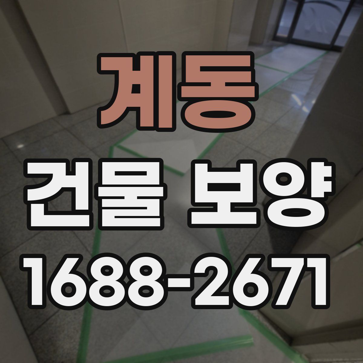 계동 건물 보양