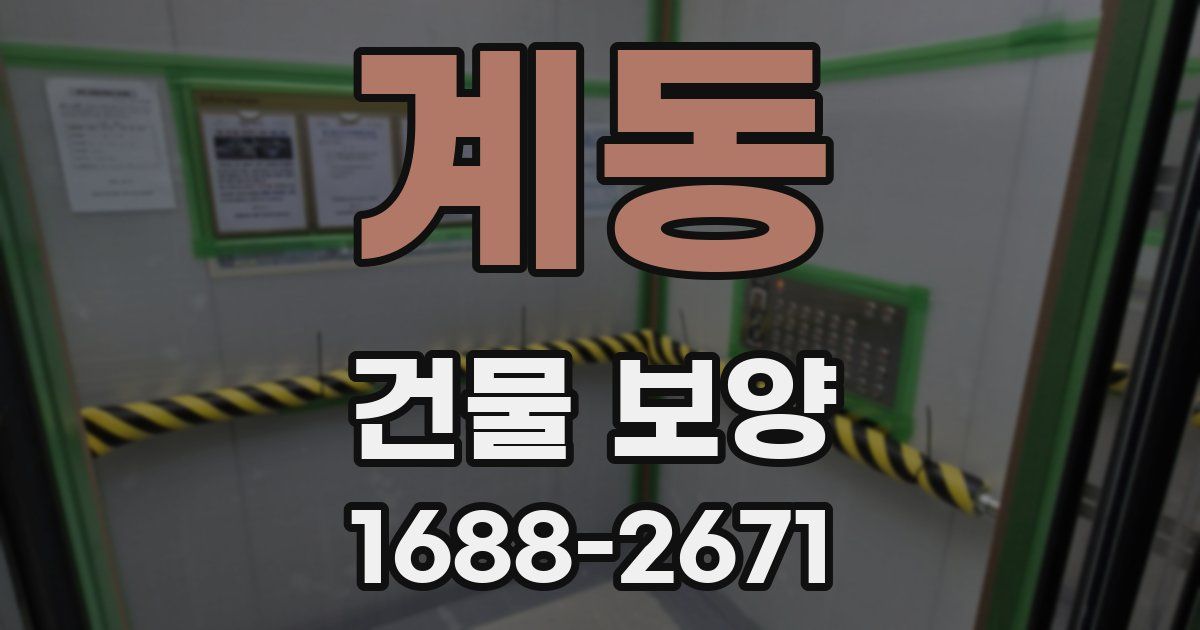 계동 건물 보양