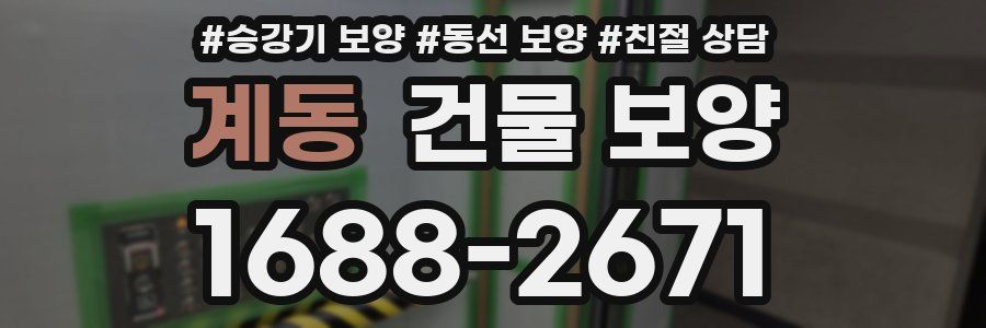 계동 건물 보양