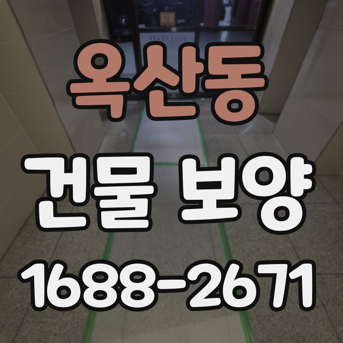 옥산동 건물 보양 자주 묻는 질문과 답변