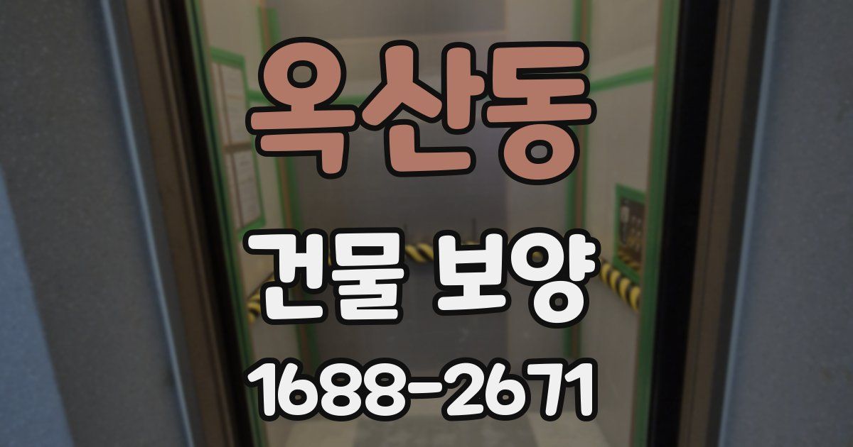 옥산동 건물 보양
