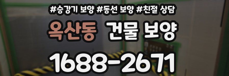 옥산동 건물 보양