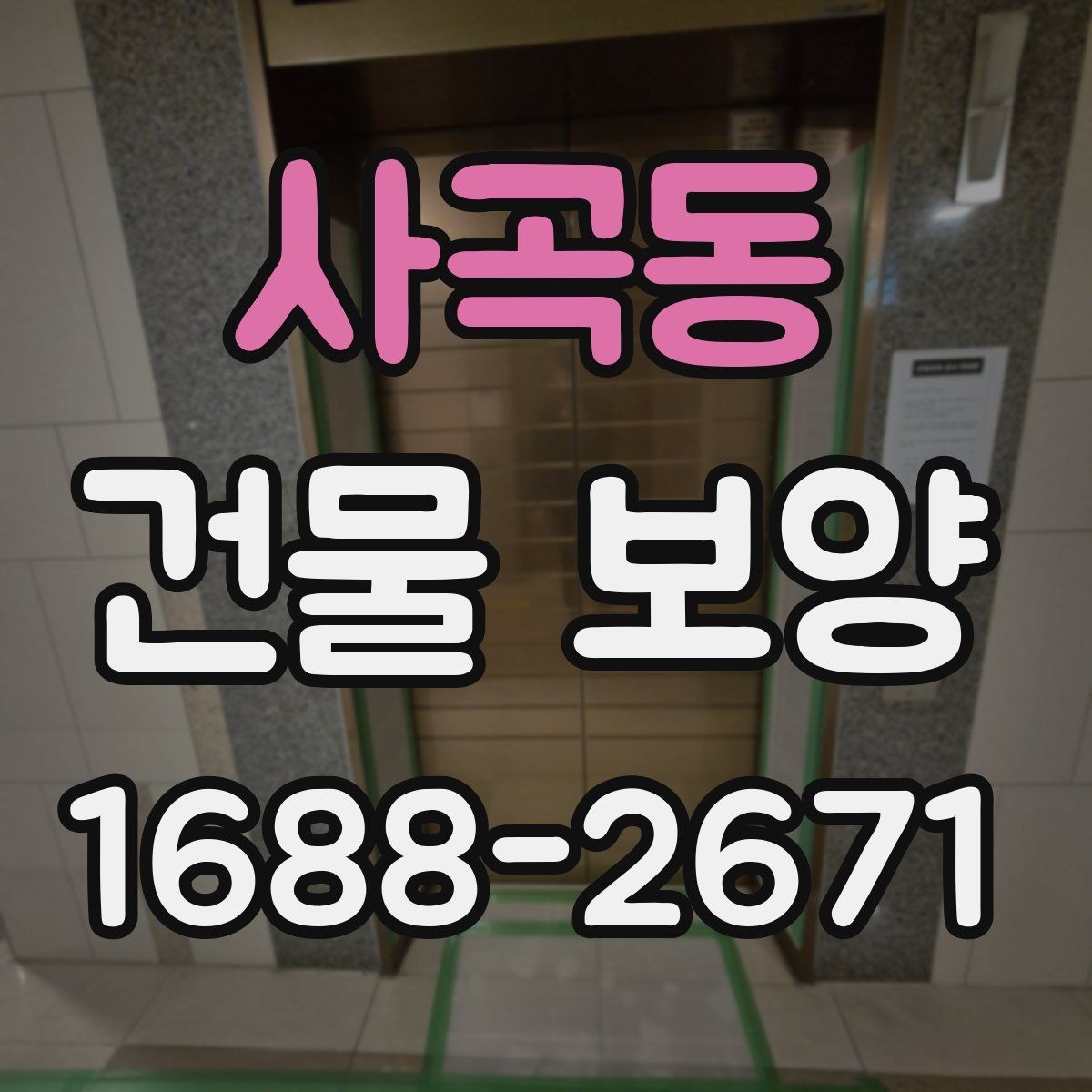 사곡동 건물 보양 현장에 맞는 자재 고르는 법