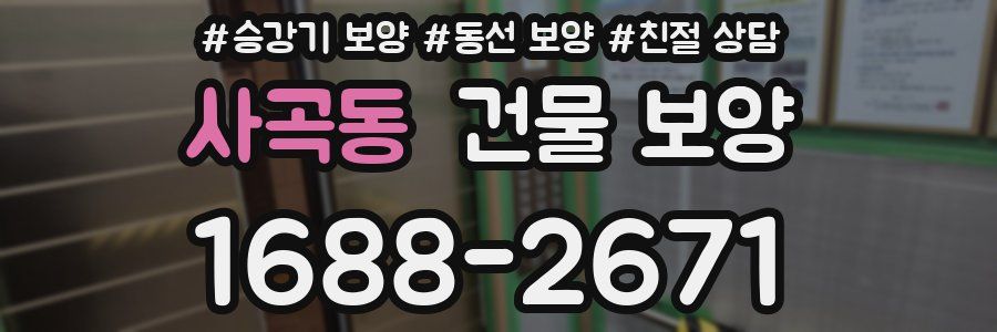 사곡동 건물 보양