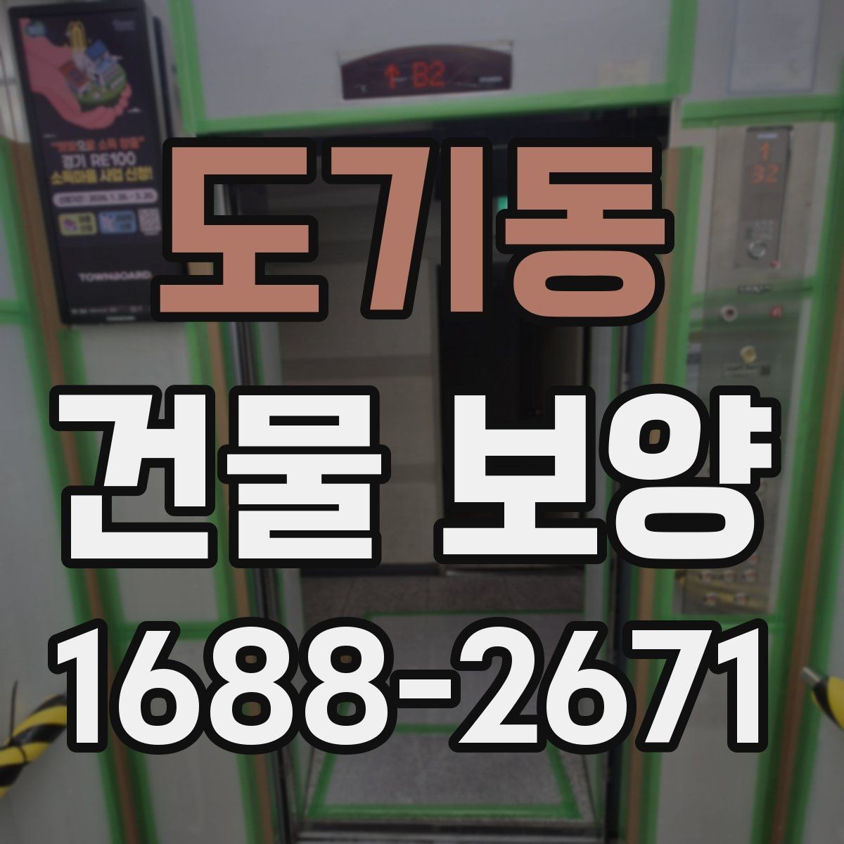 도기동 건물 보양 후 정리까지 포함한 진행 방식