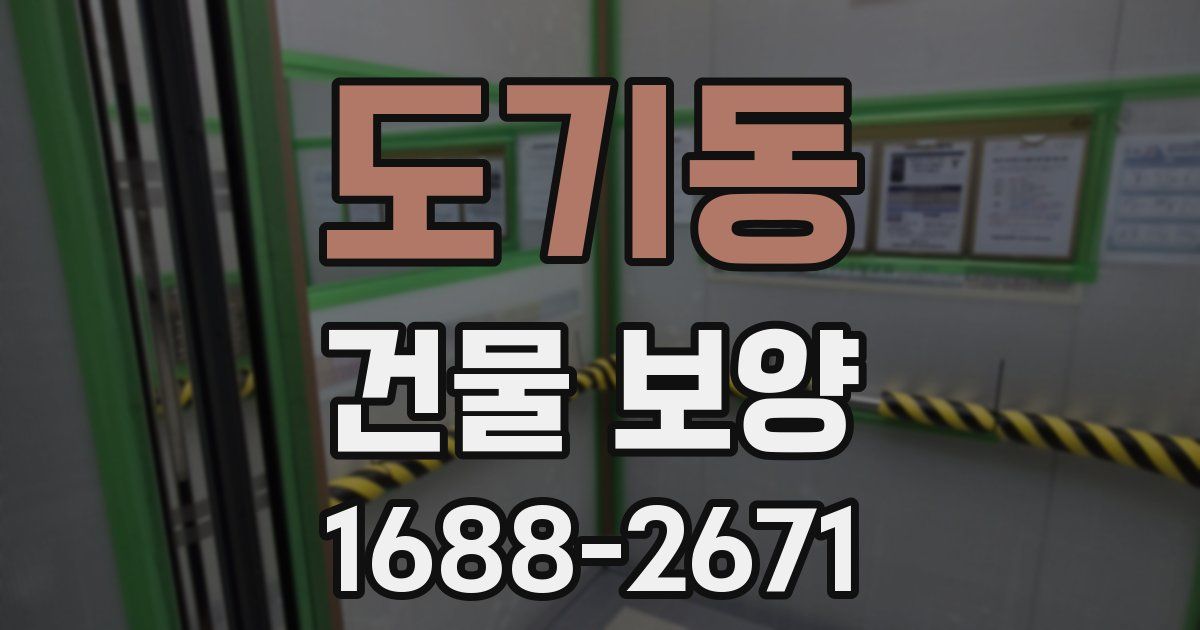 도기동 건물 보양