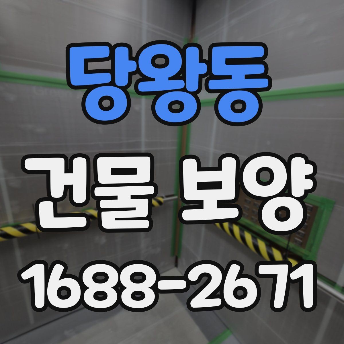 당왕동 건물 보양 자재 선택이 결과를 좌우하는 이유