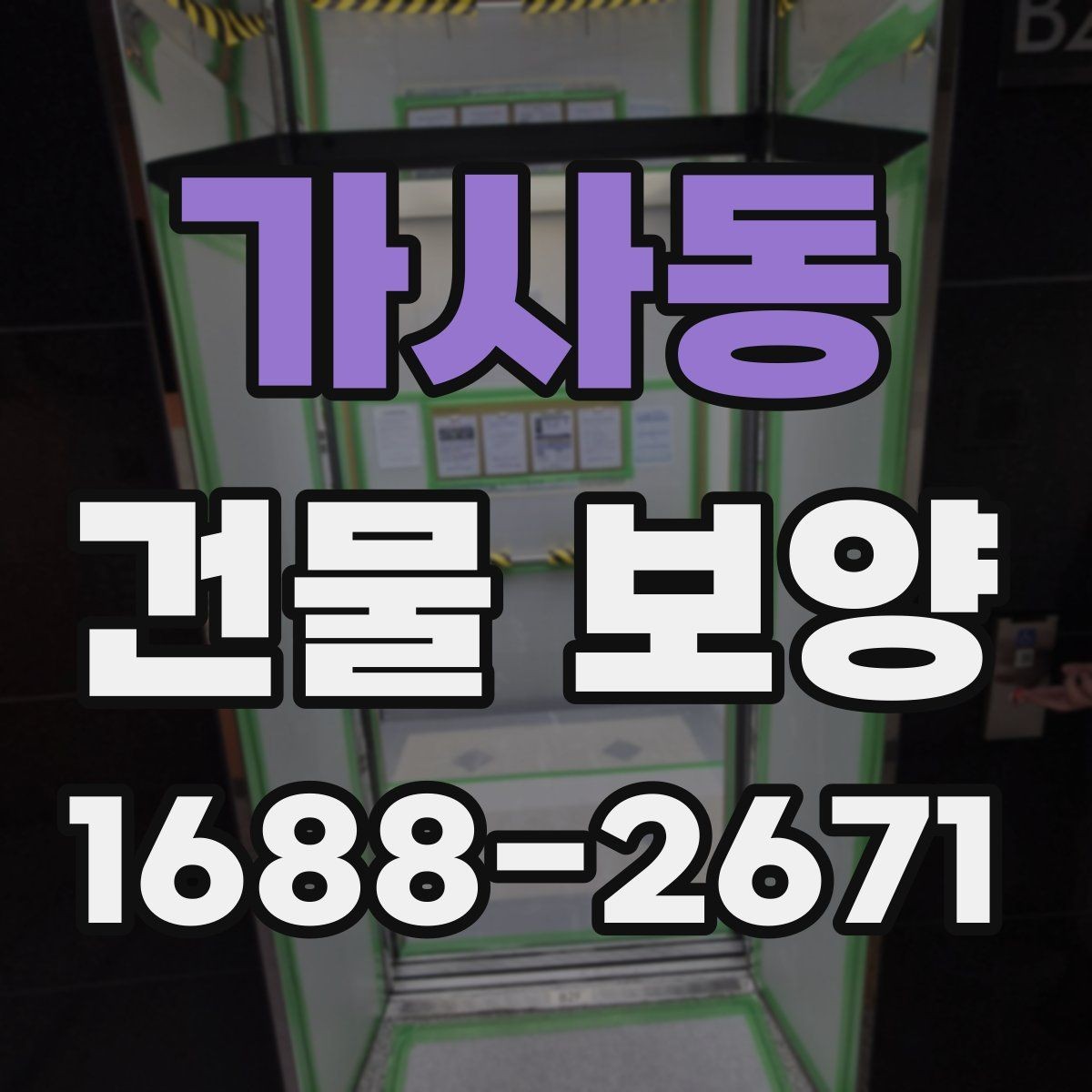 가사동 건물 보양 공간별 보호 방법과 적용 예시