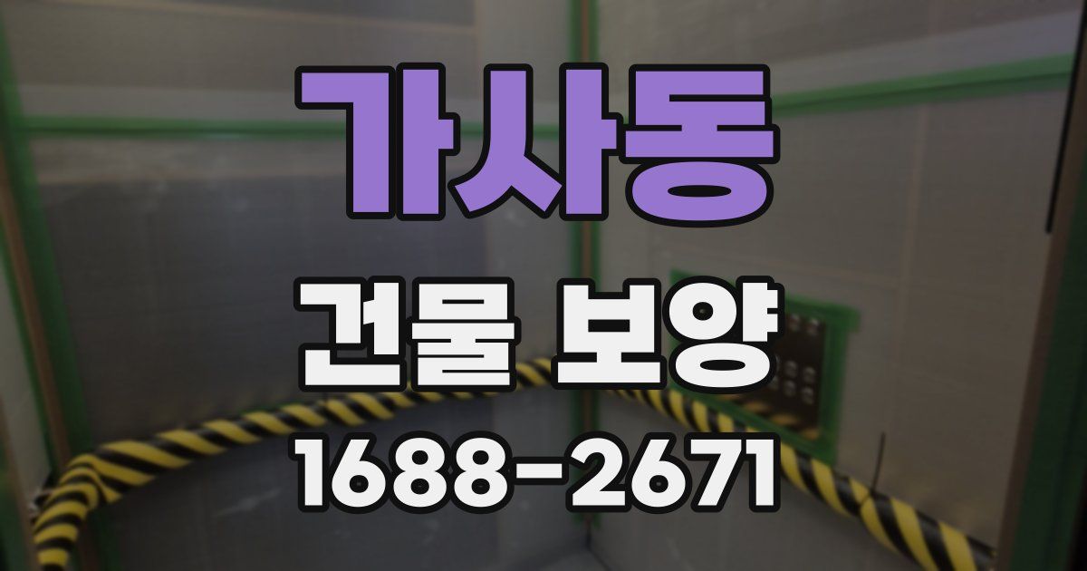 가사동 건물 보양