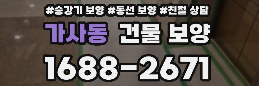 가사동 건물 보양
