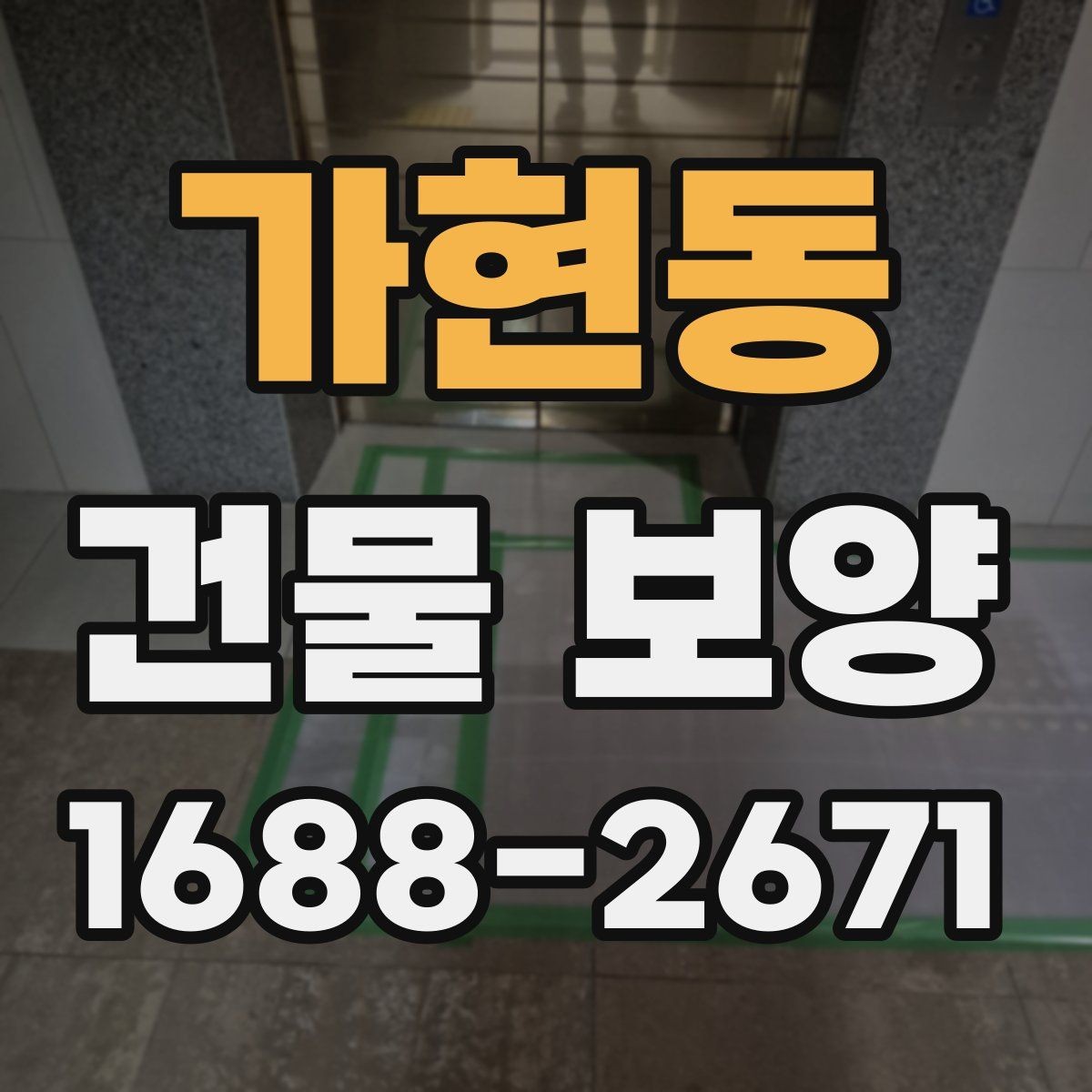가현동 건물 보양 진행 전 일정 조율이 필요한 이유