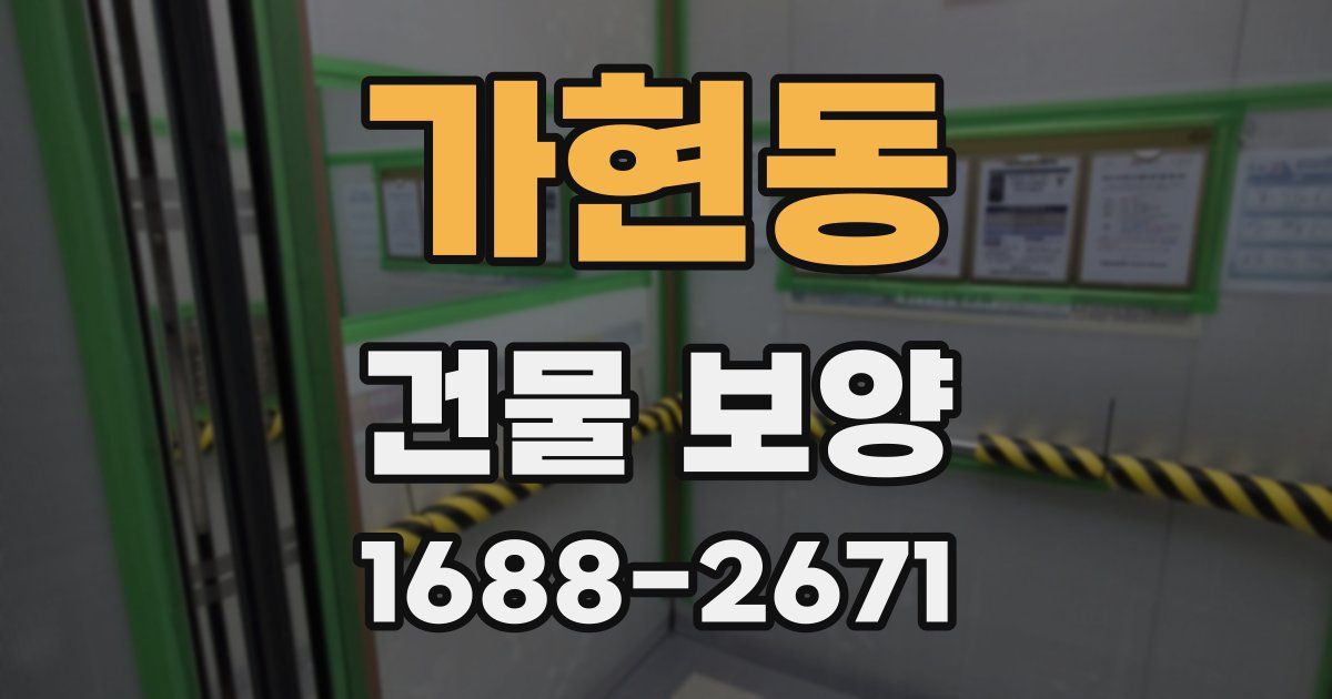 가현동 건물 보양