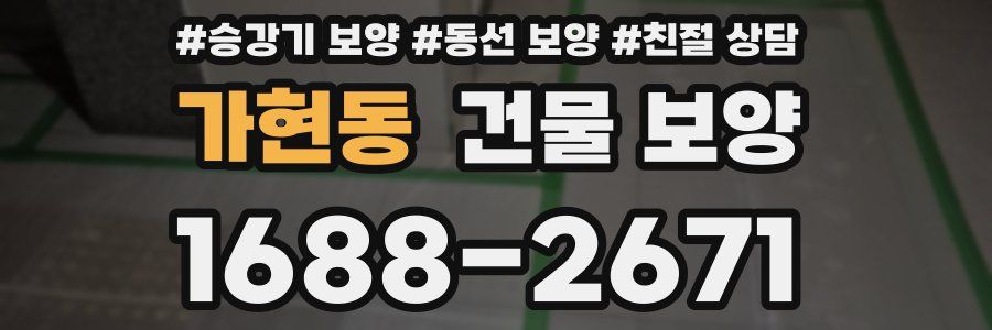 가현동 건물 보양