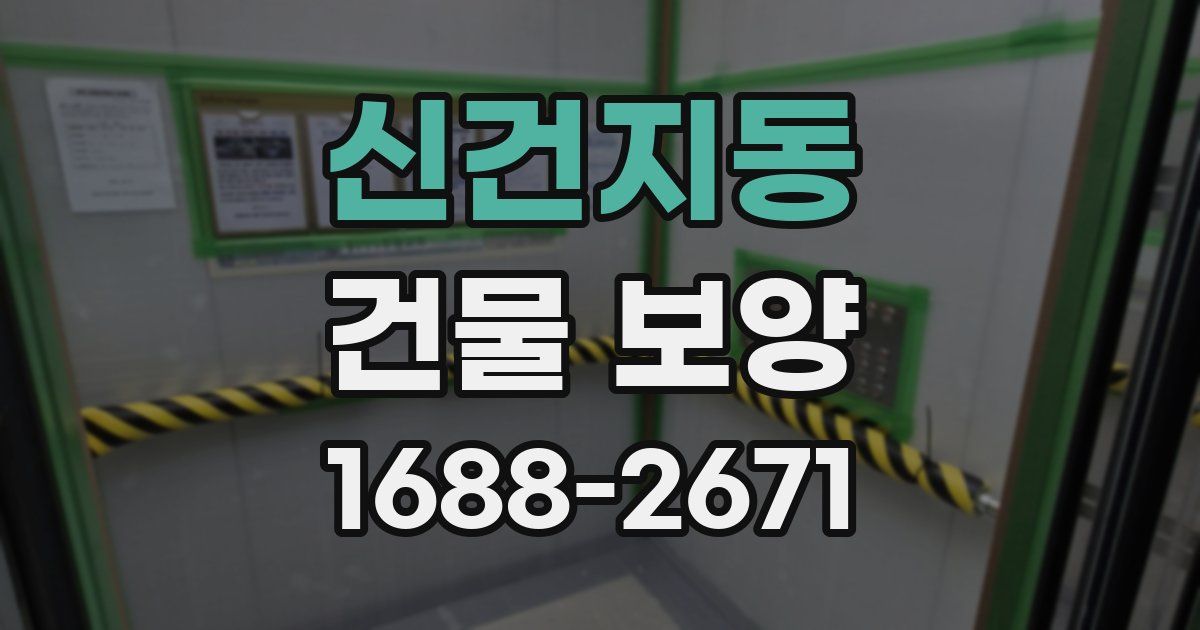 신건지동 건물 보양