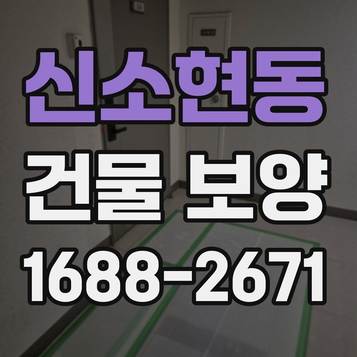 신소현동 건물 보양 현장에서 시간 낭비를 줄이는 방법