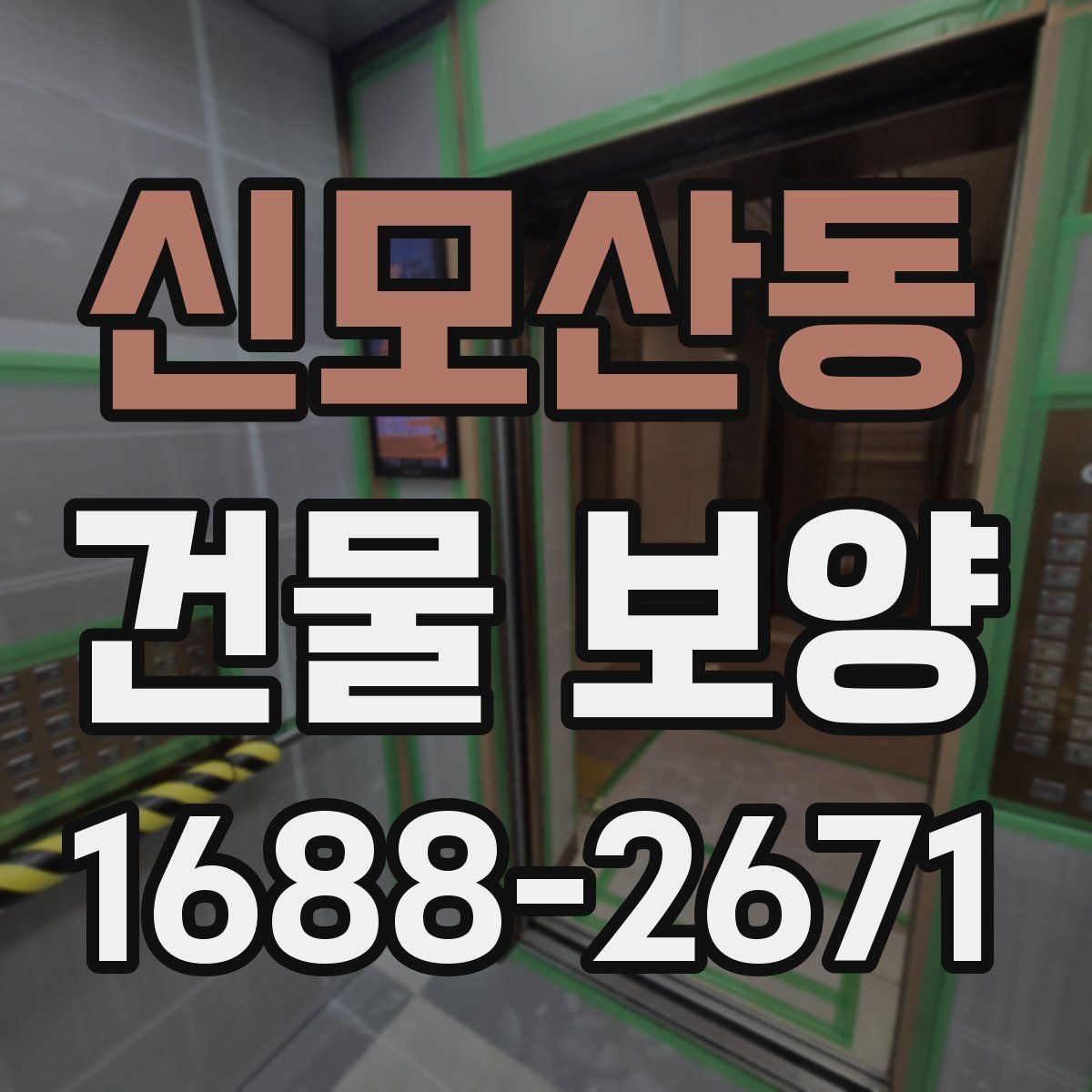 신모산동 건물 보양 작업 전 꼭 확인할 점
