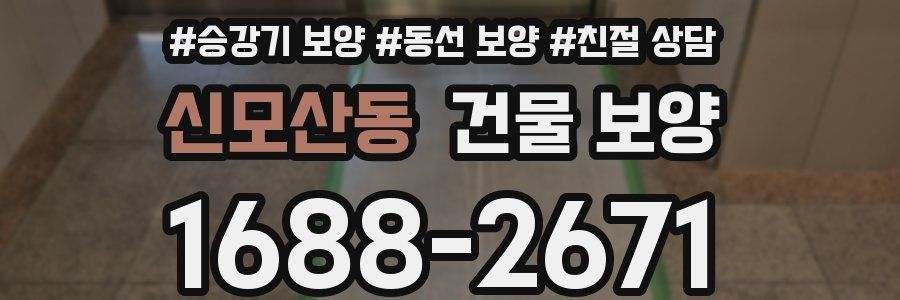 신모산동 건물 보양