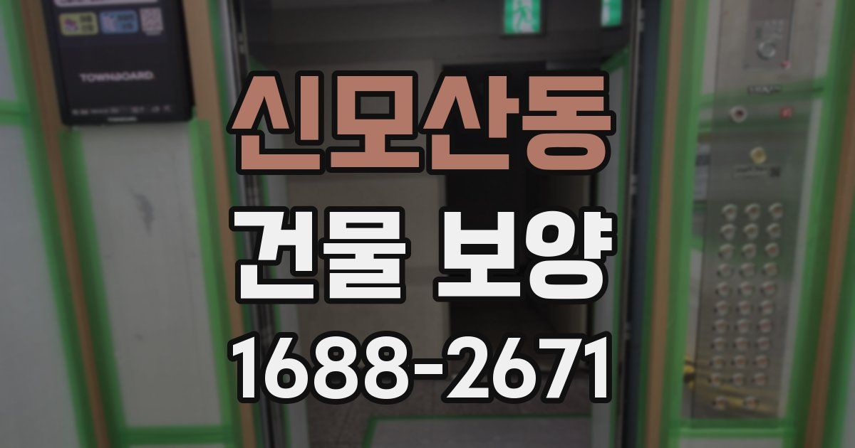 신모산동 건물 보양