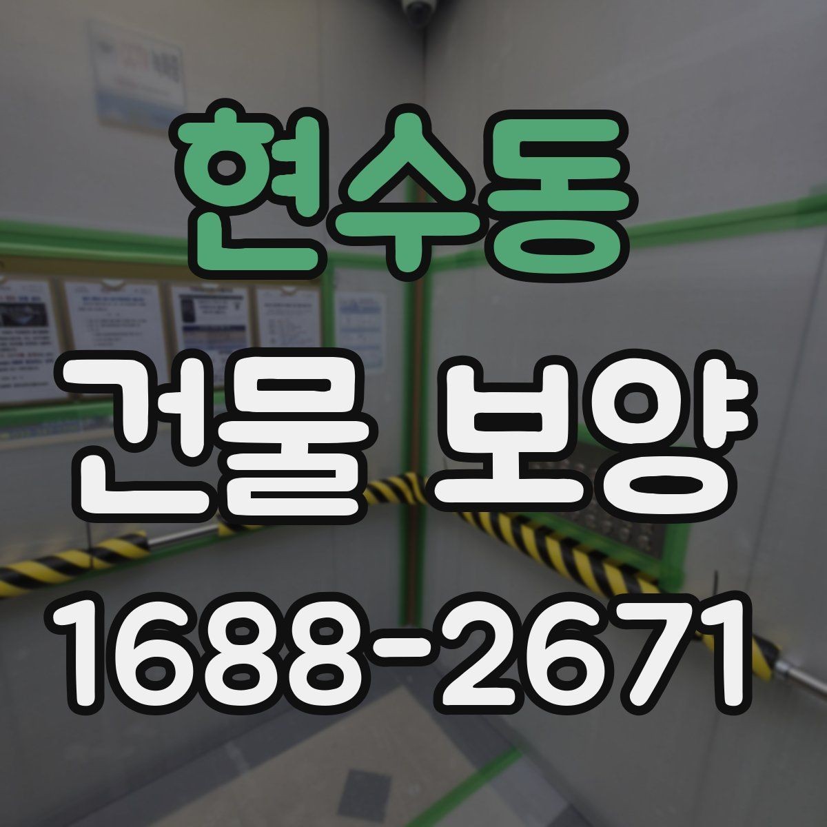 현수동 건물 보양 자재 보관과 사용 시 유의사항
