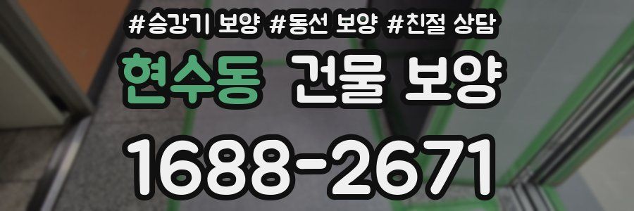현수동 건물 보양