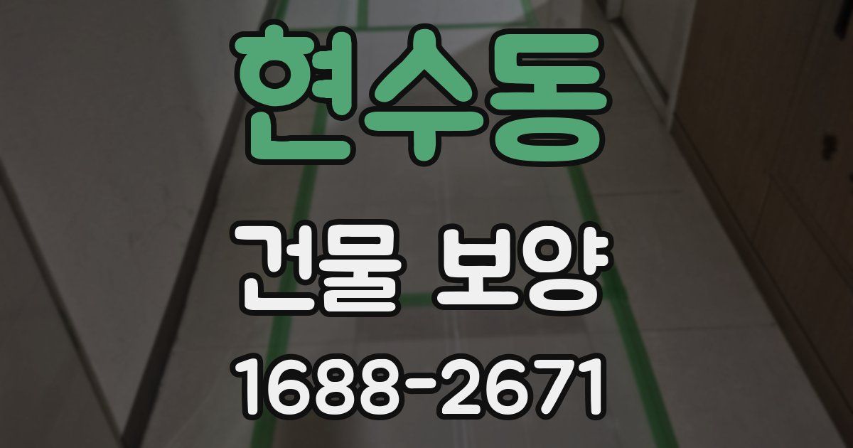 현수동 건물 보양